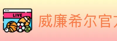 威廉希尔官方平台 logo